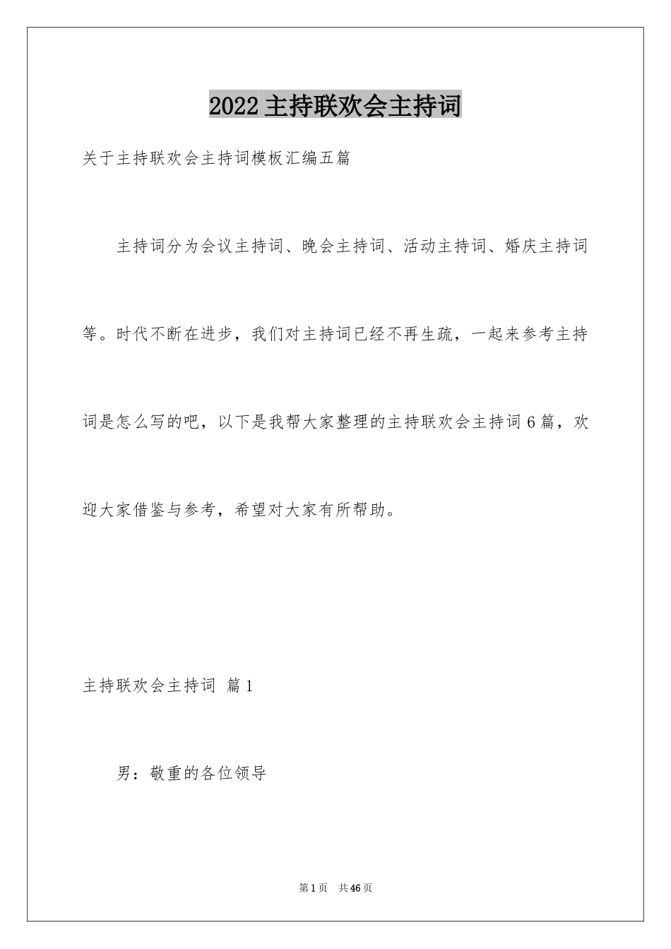 2024主持联欢会主持词_66_第1页