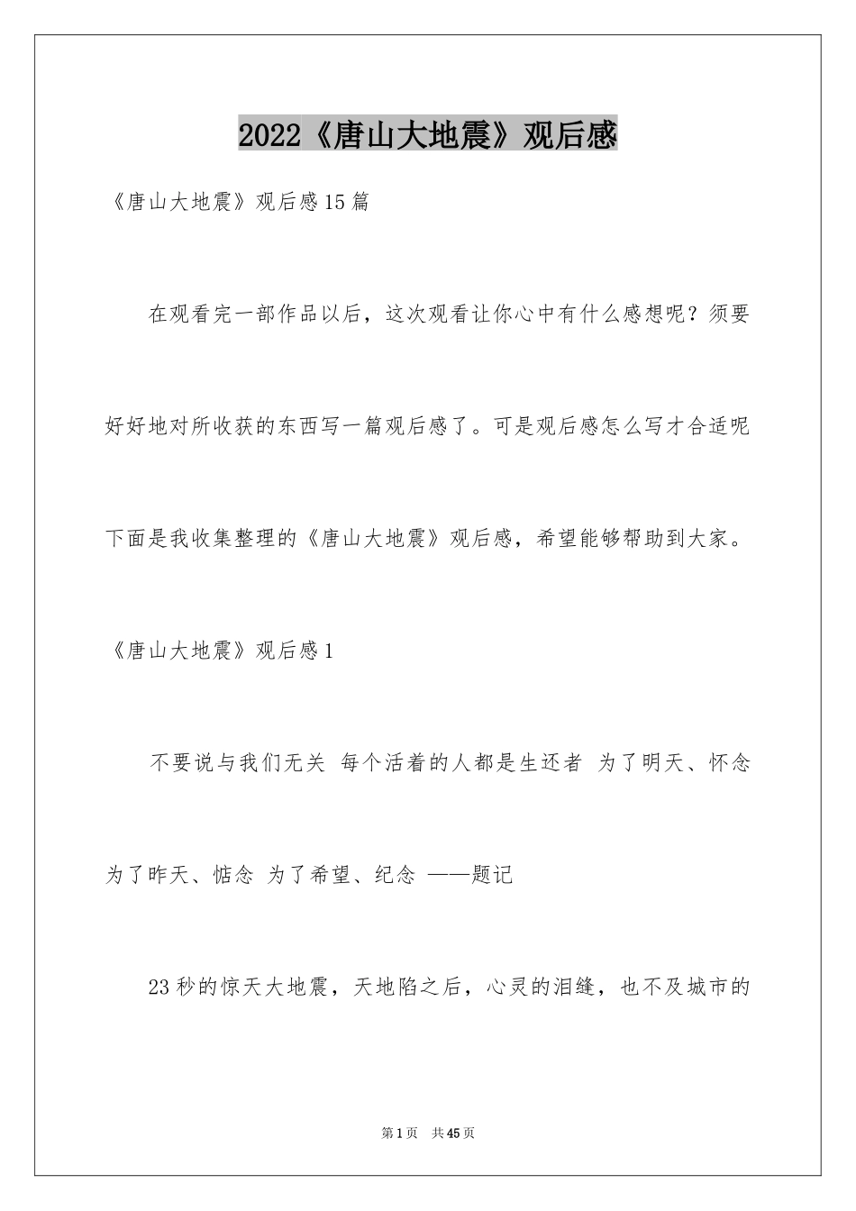 2024《唐山大地震》观后感_113_第1页