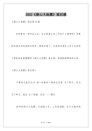 2024《唐山大地震》观后感_113