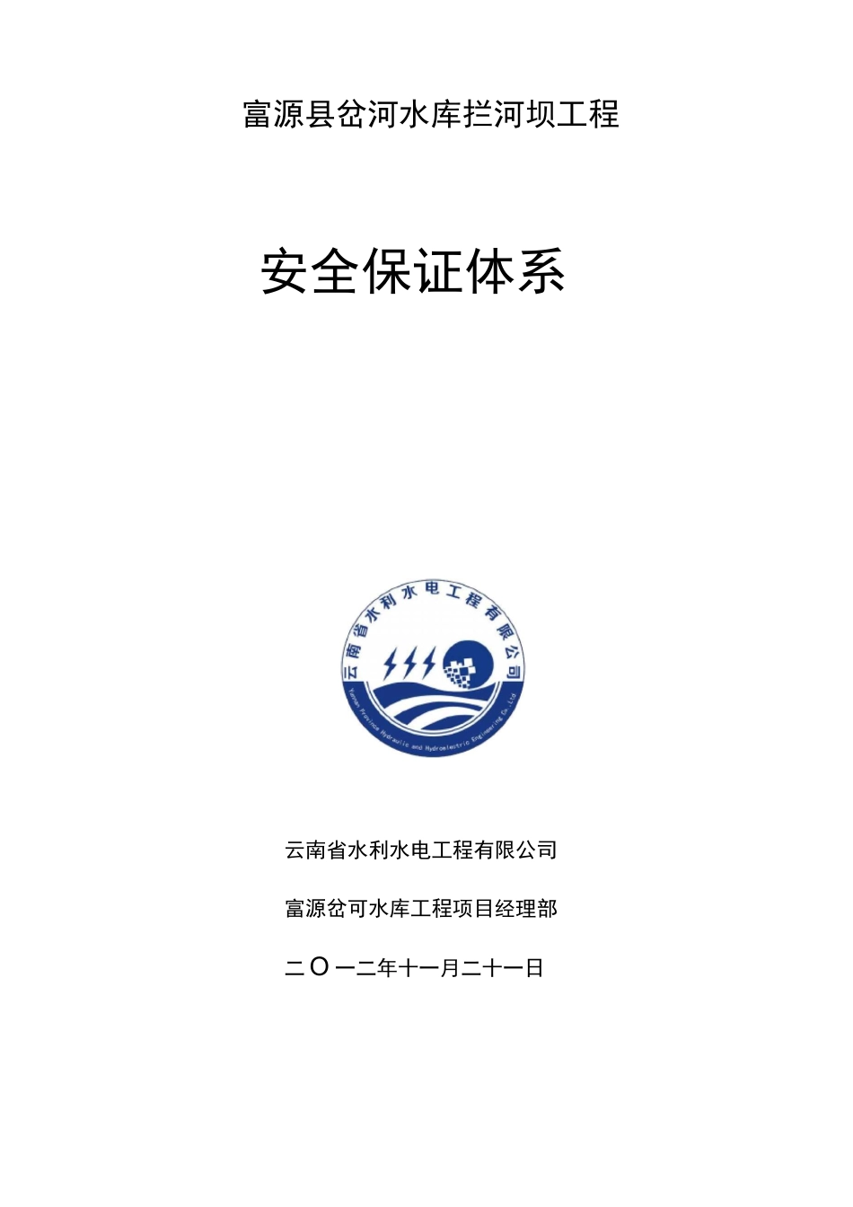 水利工程安全保证体制_第1页