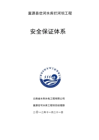 水利工程安全保证体制