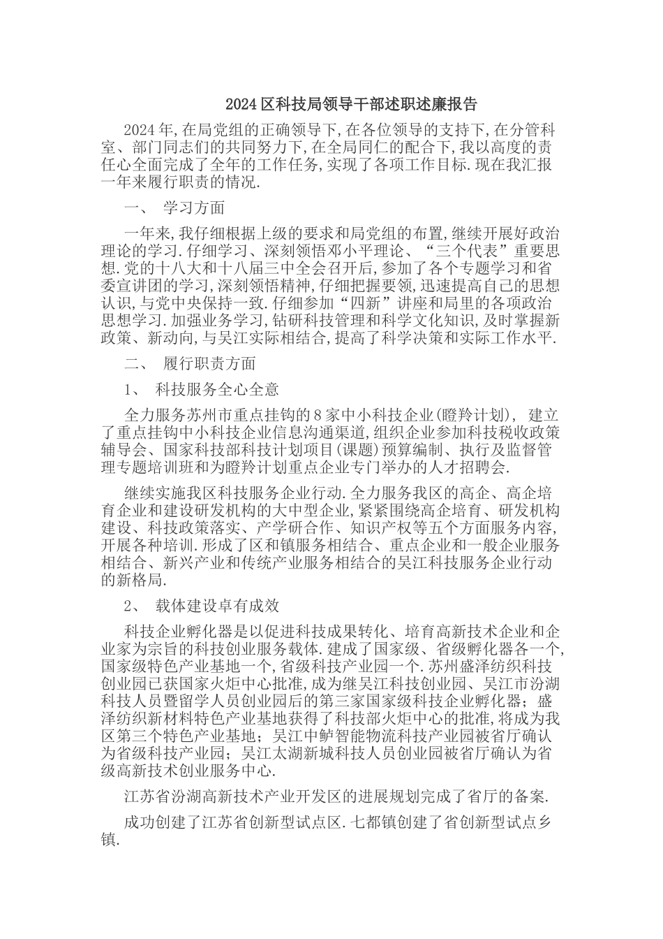 2024区科技局领导干部述职述廉报告_第1页