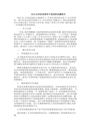 2024区科技局领导干部述职述廉报告