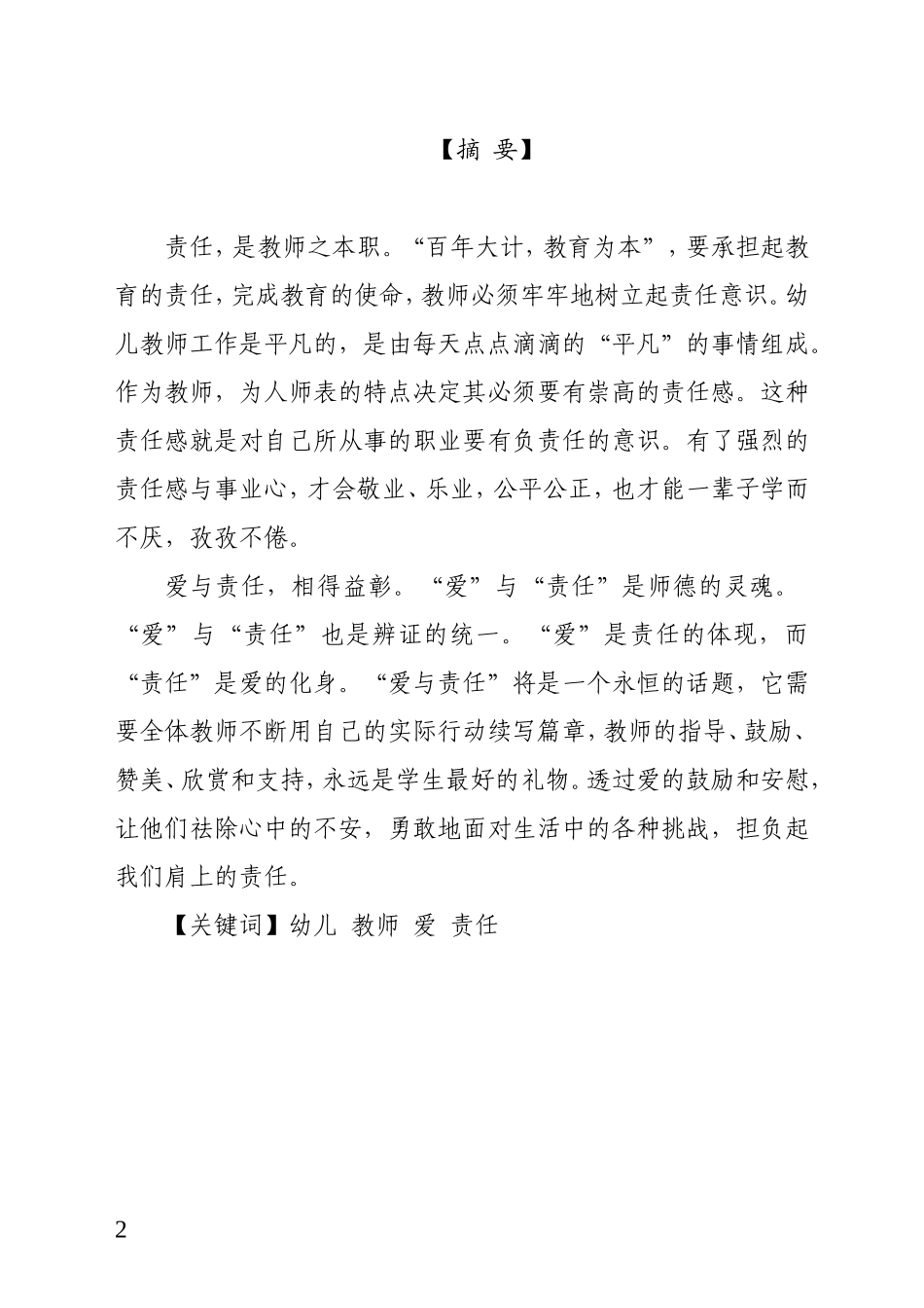 浅谈新常态下幼儿教师的爱与责_第2页