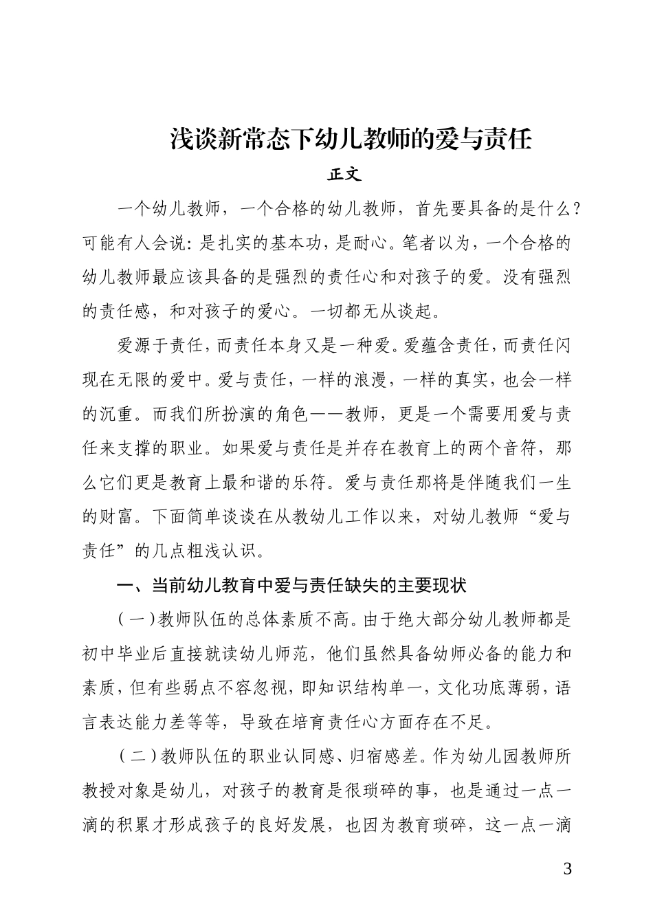 浅谈新常态下幼儿教师的爱与责_第3页