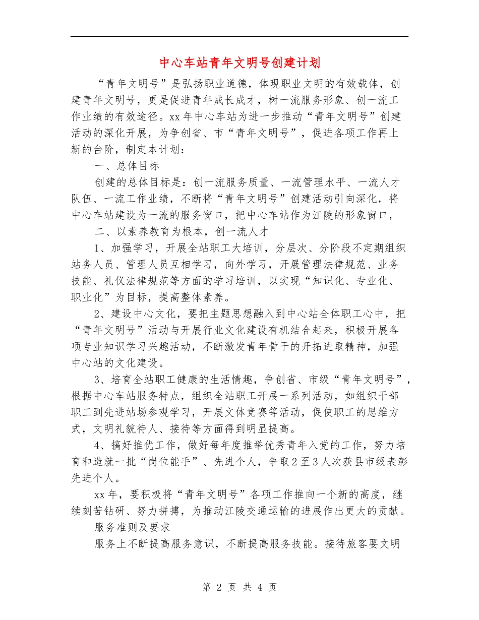中心车站青年文明号创建计划_第2页