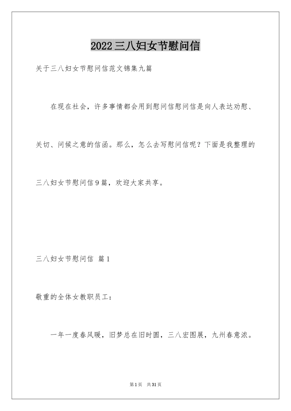 2024三八妇女节慰问信_152_第1页