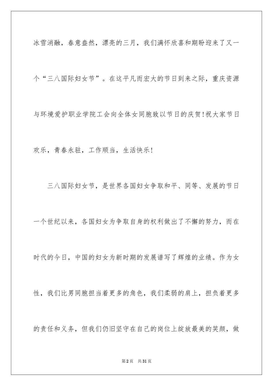 2024三八妇女节慰问信_152_第2页
