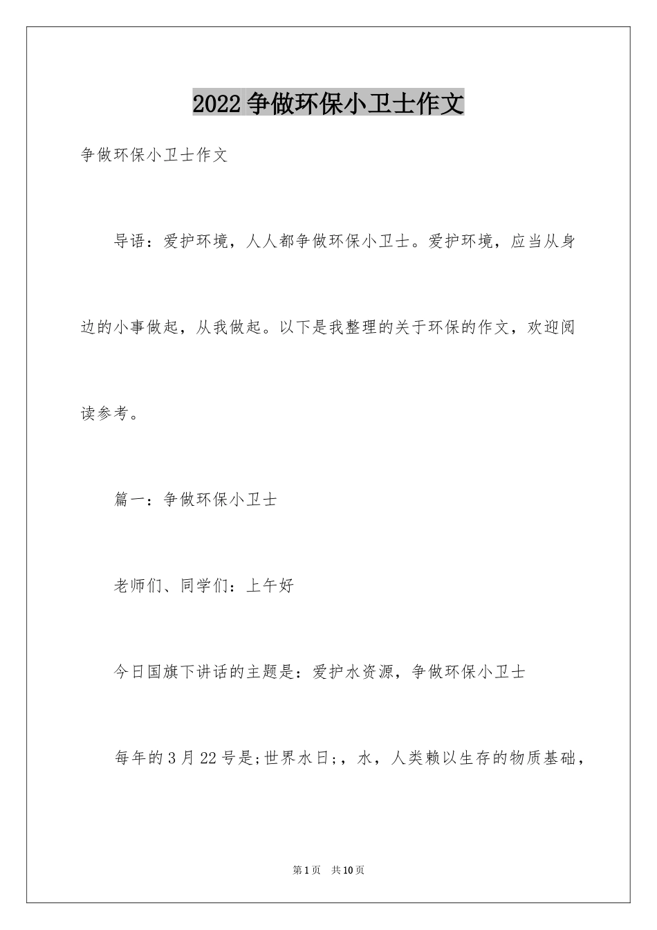 2024争做环保小卫士作文_第1页
