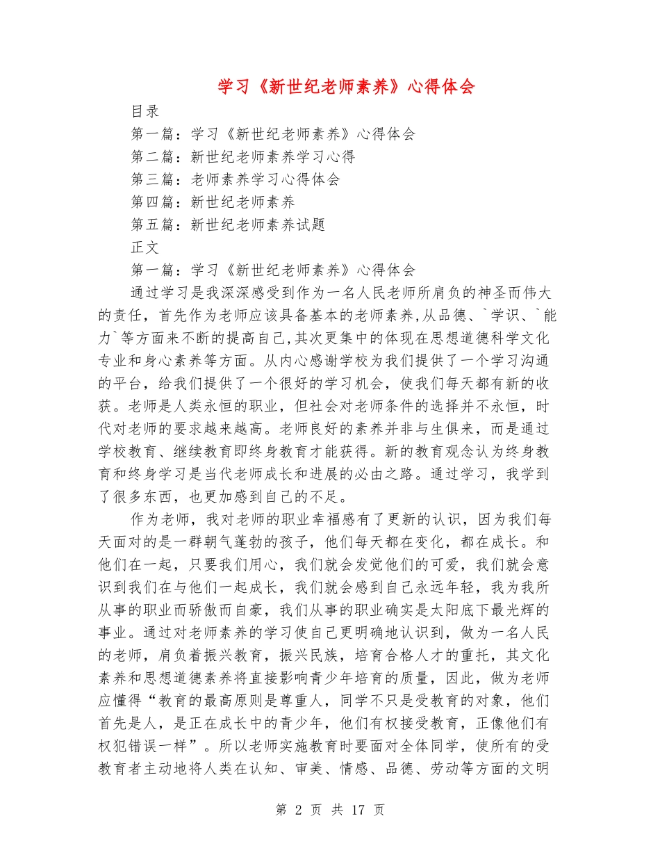 学习《新世纪教师素养》心得体会_第2页