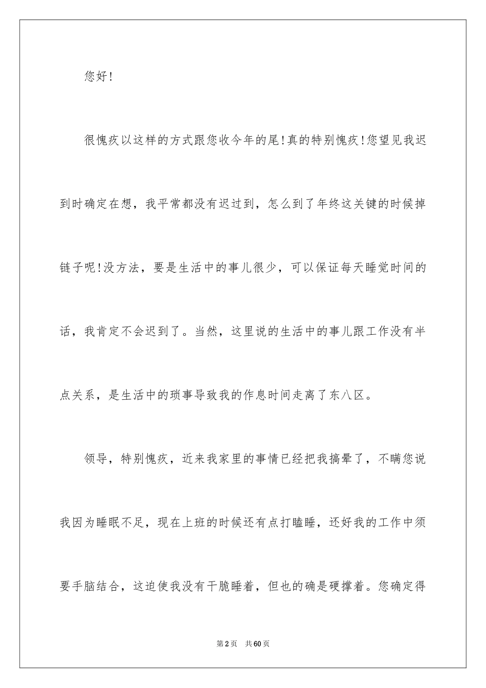 2024上班迟到检讨书_69_第2页