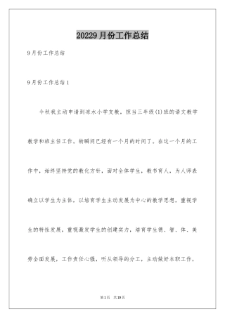 20249月份工作总结