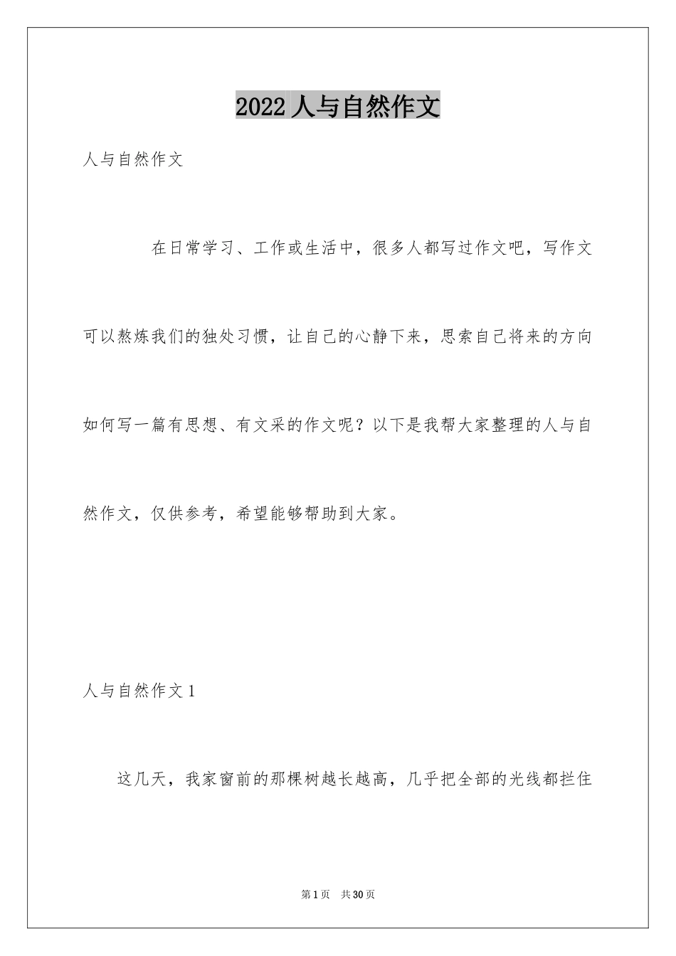 2024人与自然作文_3_第1页