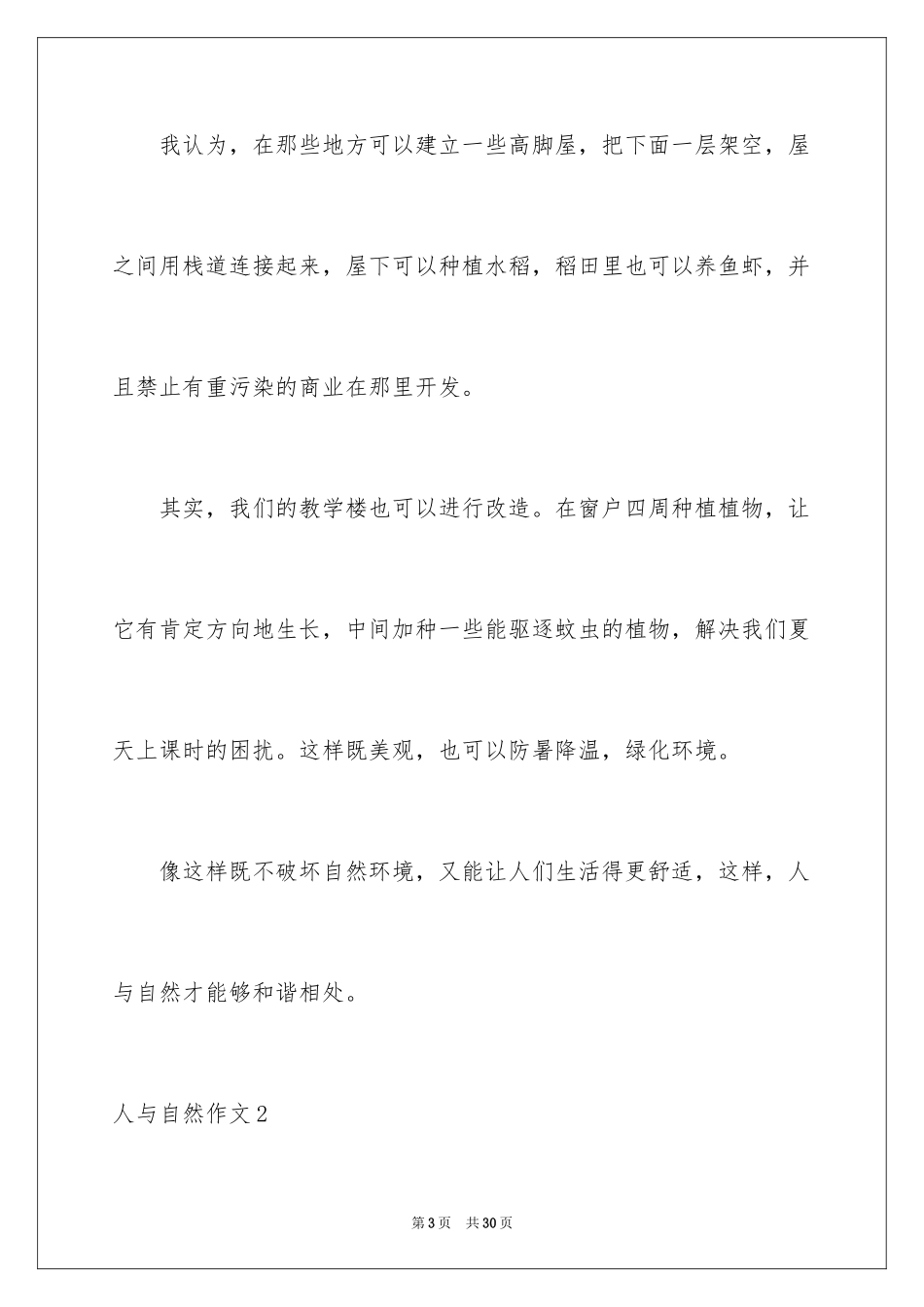2024人与自然作文_3_第3页
