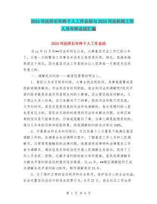 2024司法所长年终个人工作总结与2024司法机构工作人员年终总结汇编