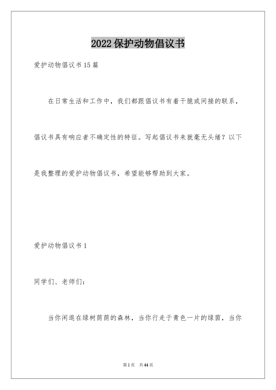 2024保护动物倡议书_45_第1页