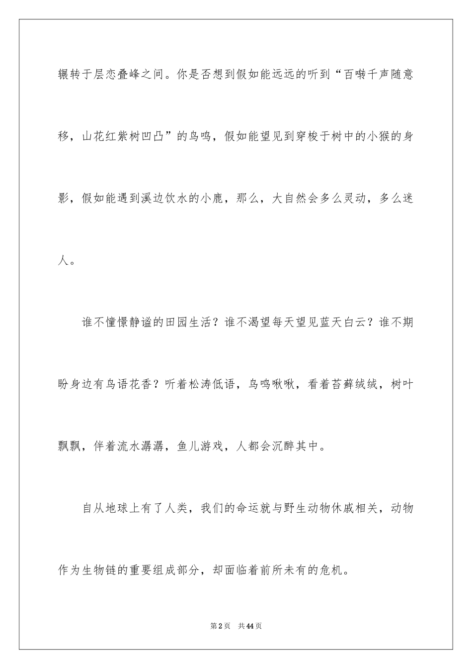 2024保护动物倡议书_45_第2页