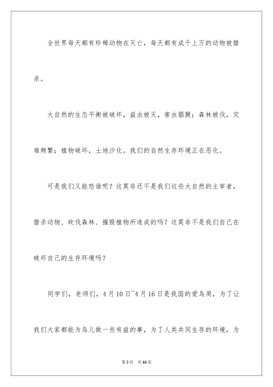 2024保护动物倡议书_45_第3页
