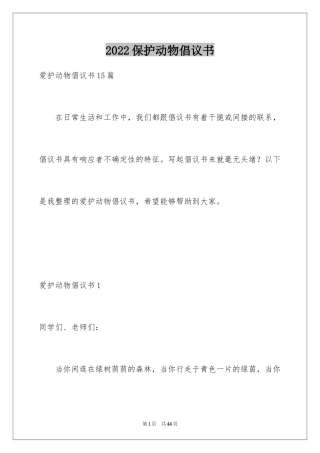 2024保护动物倡议书_45