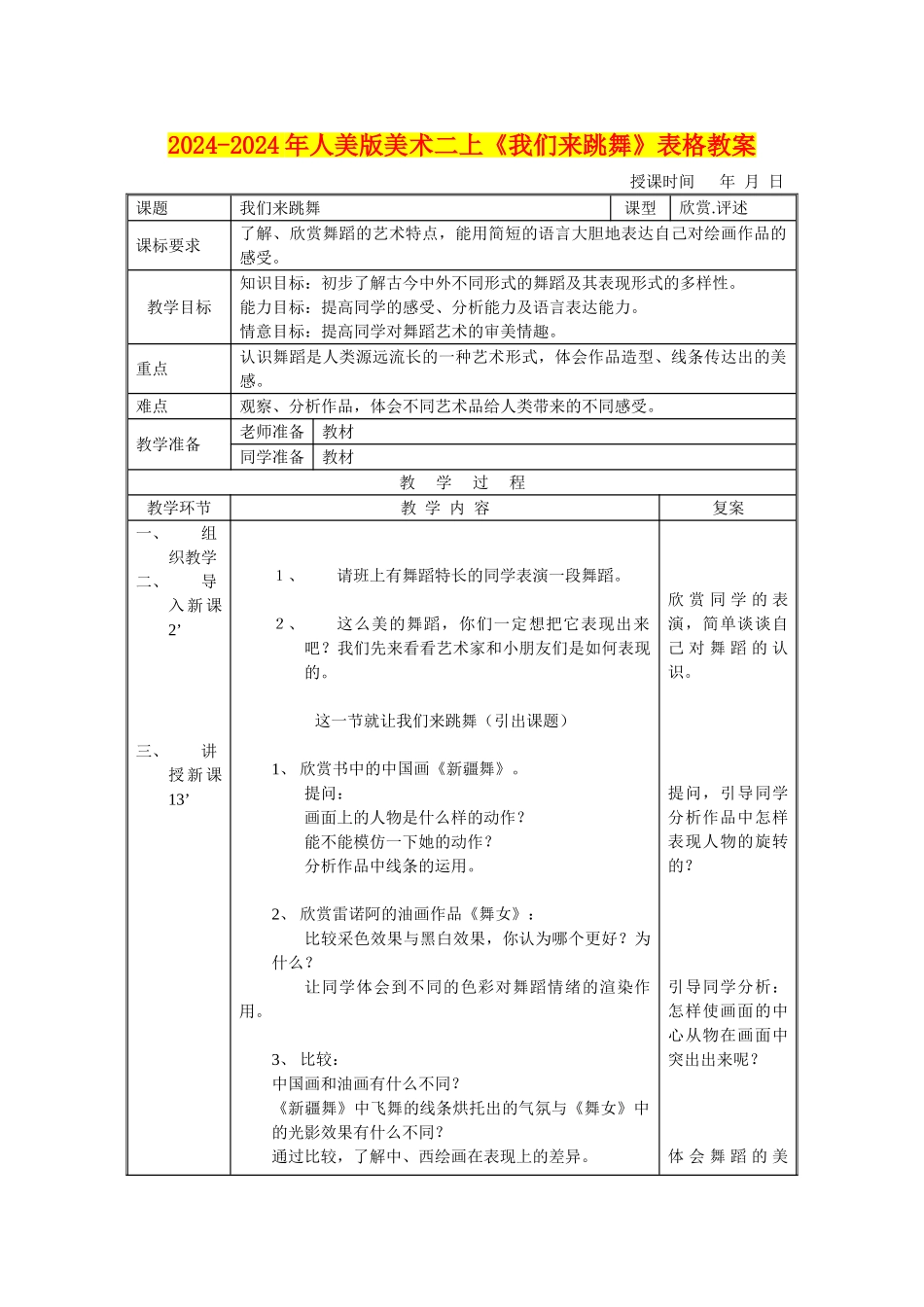 2024-2024年人美版美术二上《我们来跳舞》表格教案_第1页