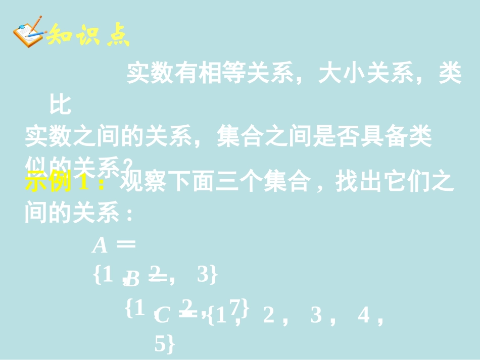 集合间的基本关系课件_第1页