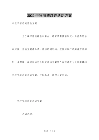 2024中秋节猜灯谜活动方案