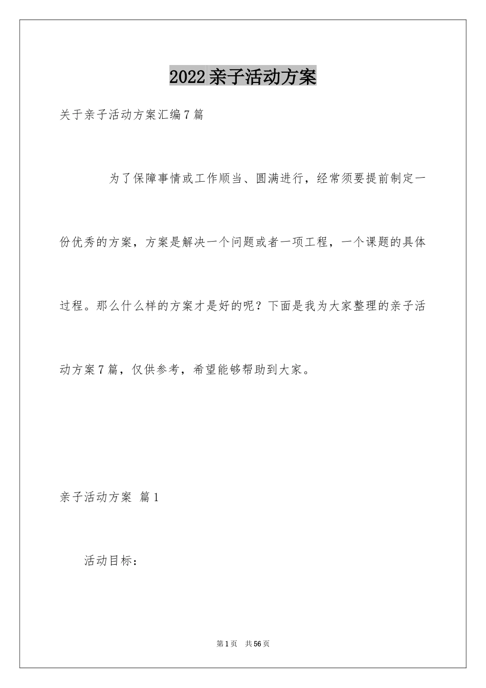 2024亲子活动方案_77_第1页