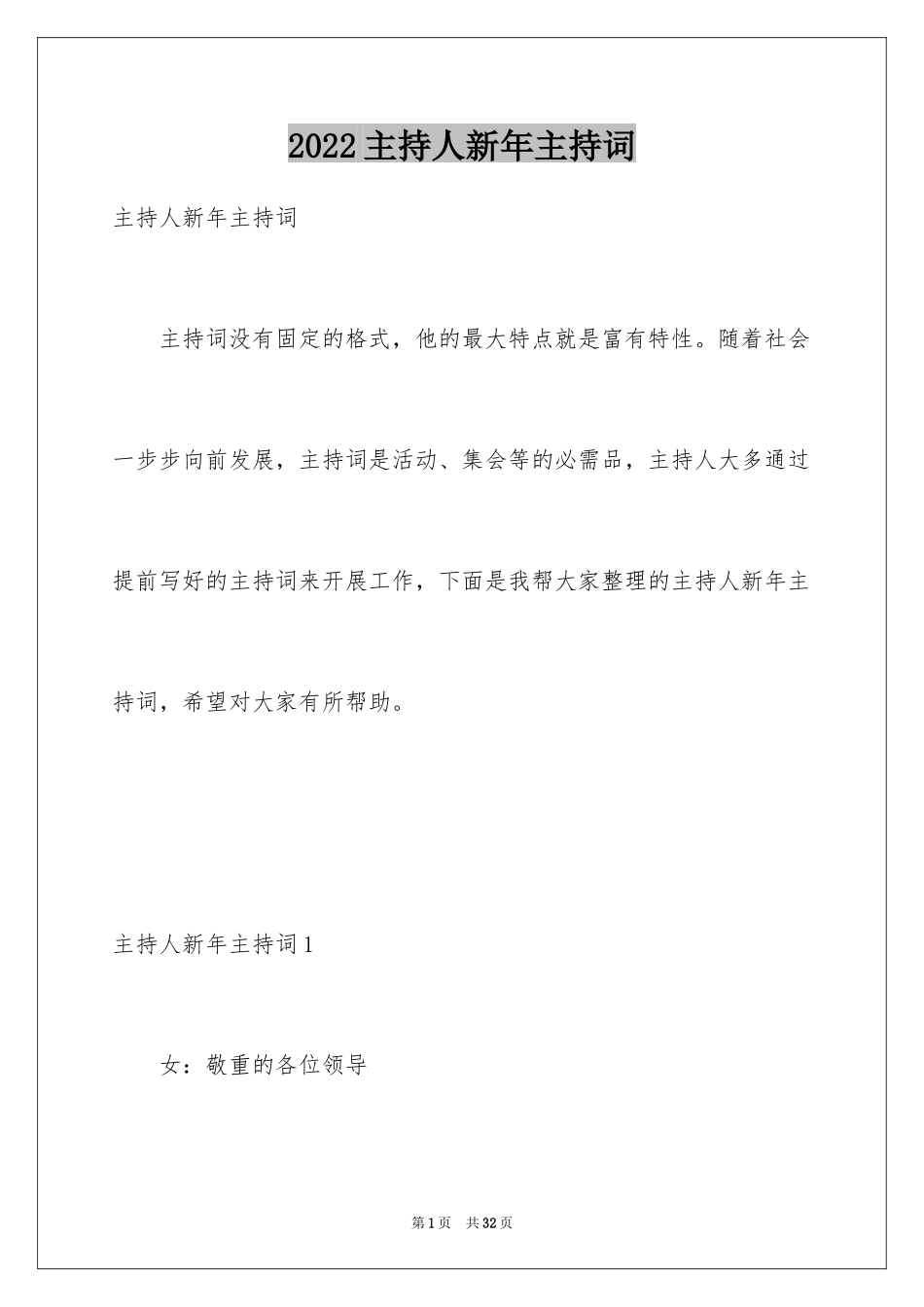 2024主持人新年主持词_第1页