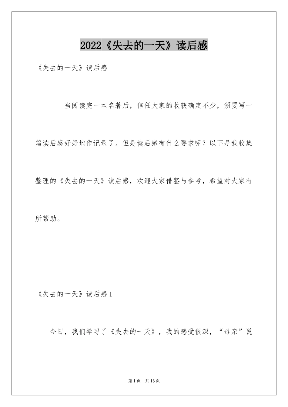 2024《失去的一天》读后感_1_第1页