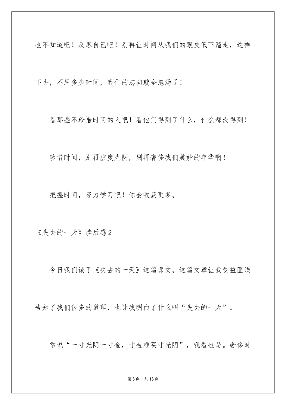 2024《失去的一天》读后感_1_第3页