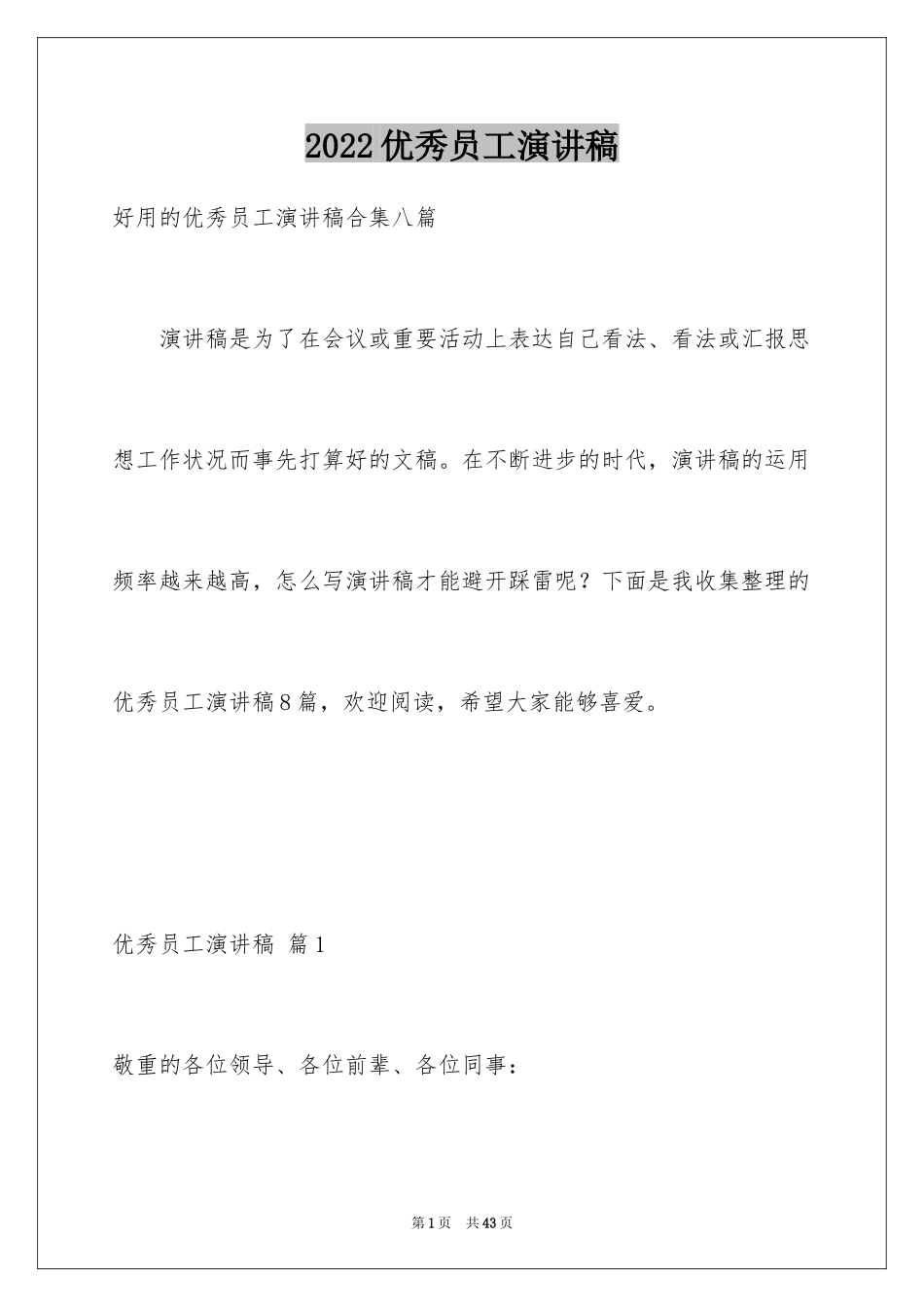 2024优秀员工演讲稿_1384_第1页