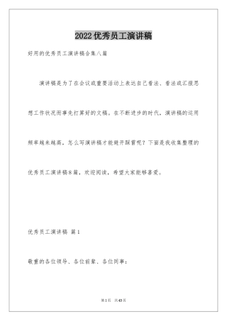 2024优秀员工演讲稿_1384