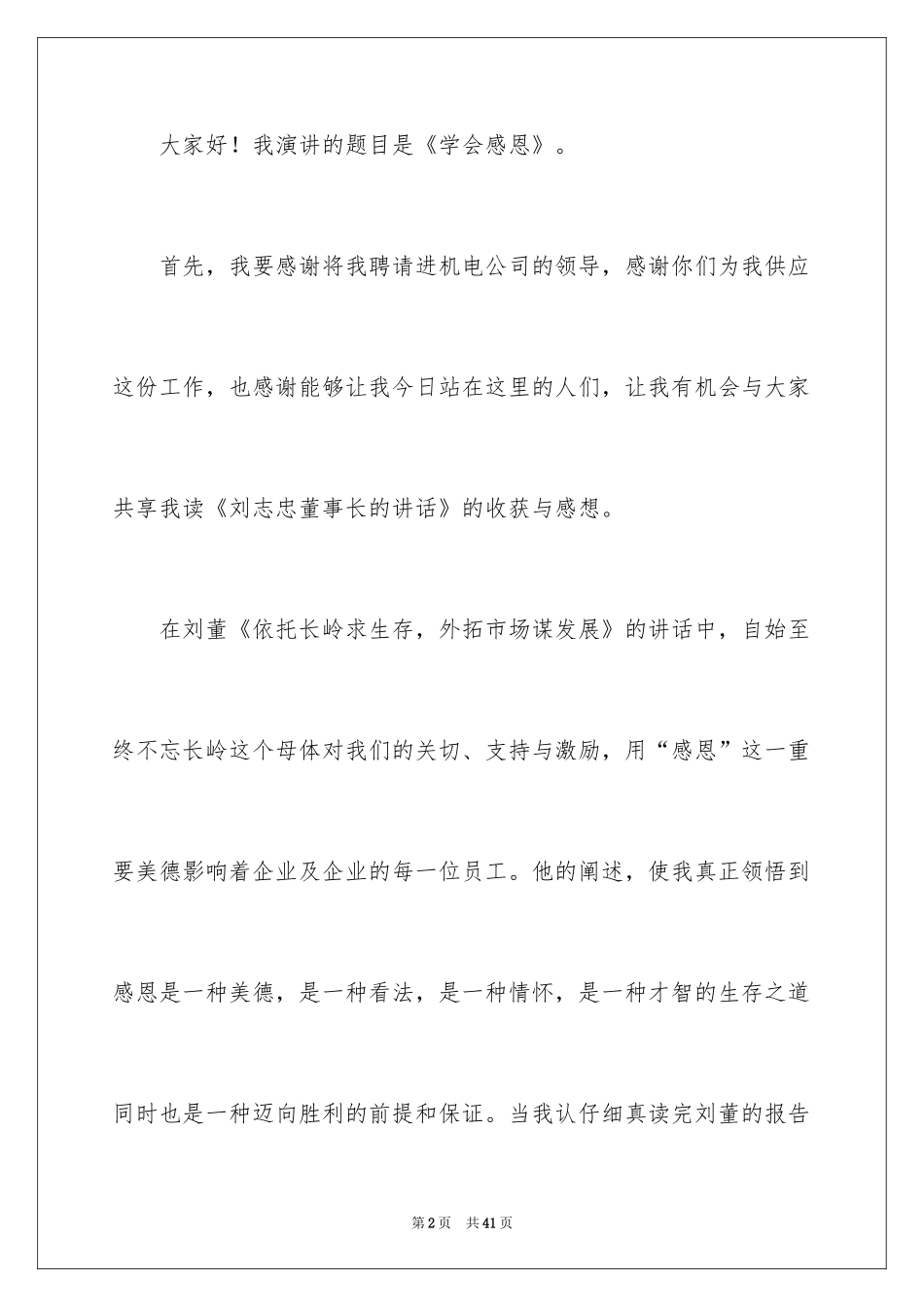 2024与感恩演讲的演讲稿_251_第2页