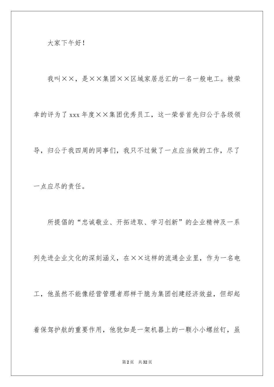 2024优秀员工演讲稿_1965_第2页