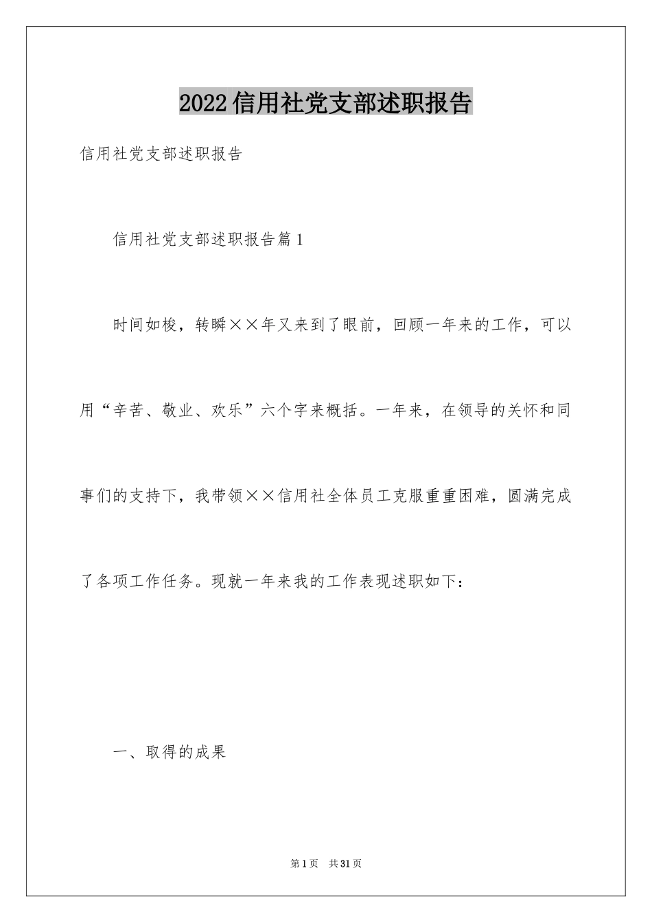 2024信用社党支部述职报告_第1页