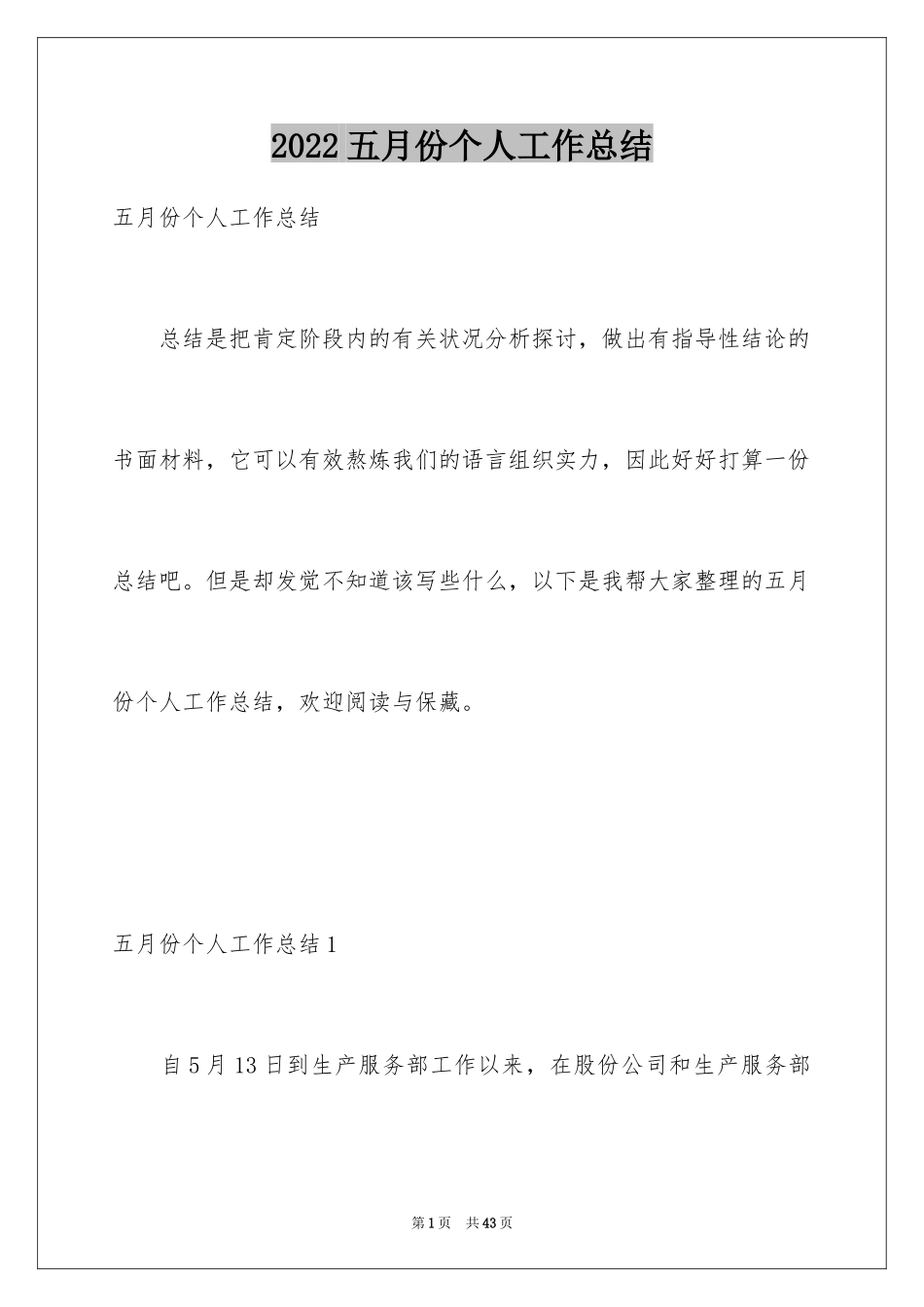 2024五月份个人工作总结_第1页