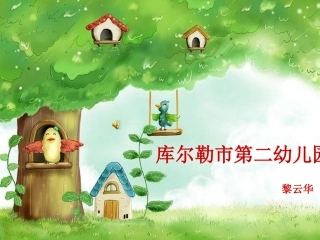 数字故事-大树下的小花