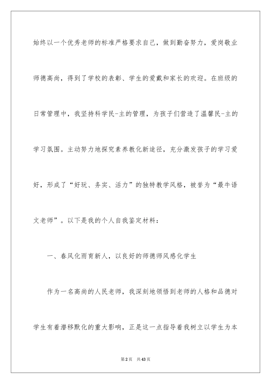 2024优秀教师自我鉴定_第2页
