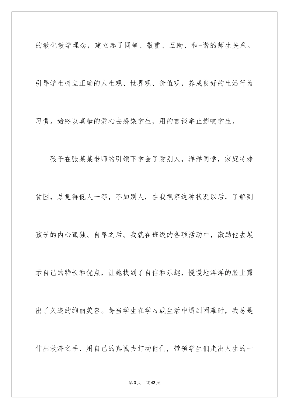 2024优秀教师自我鉴定_第3页