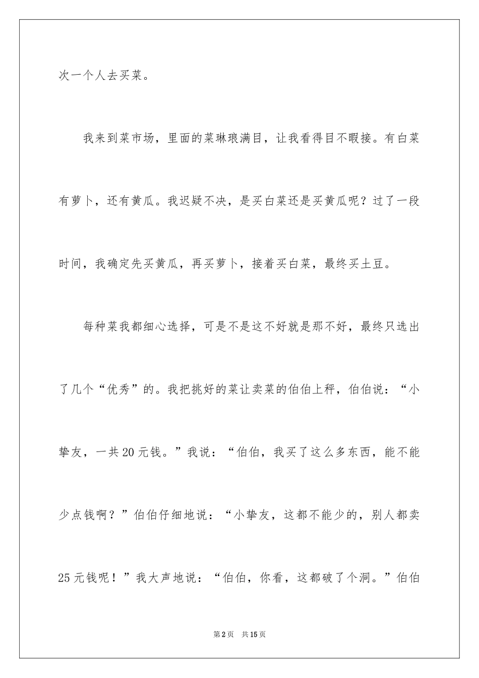 2024买菜二年级作文_7_第2页