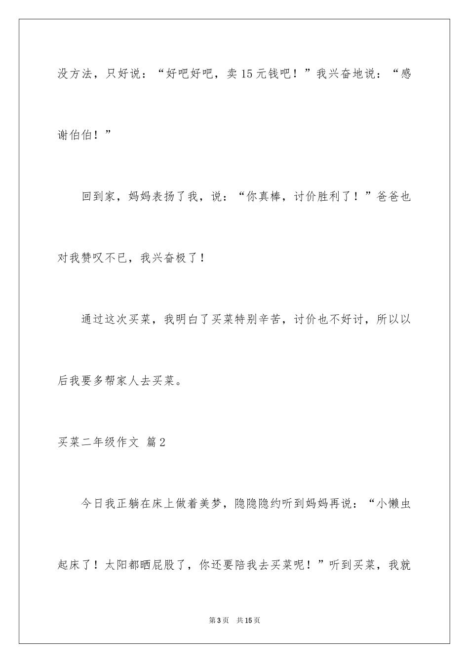 2024买菜二年级作文_7_第3页