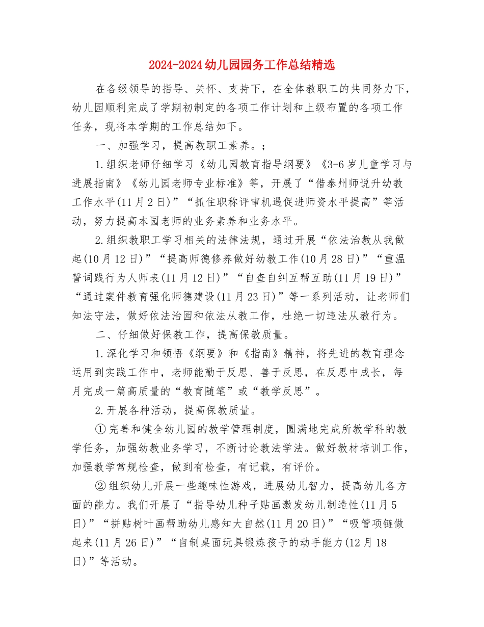 2024-2024幼儿园保育员实习总结与2024-2024幼儿园园务工作总结精选汇编_第3页