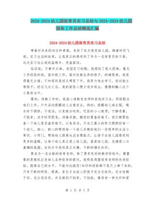 2024-2024幼儿园保育员实习总结与2024-2024幼儿园园务工作总结精选汇编