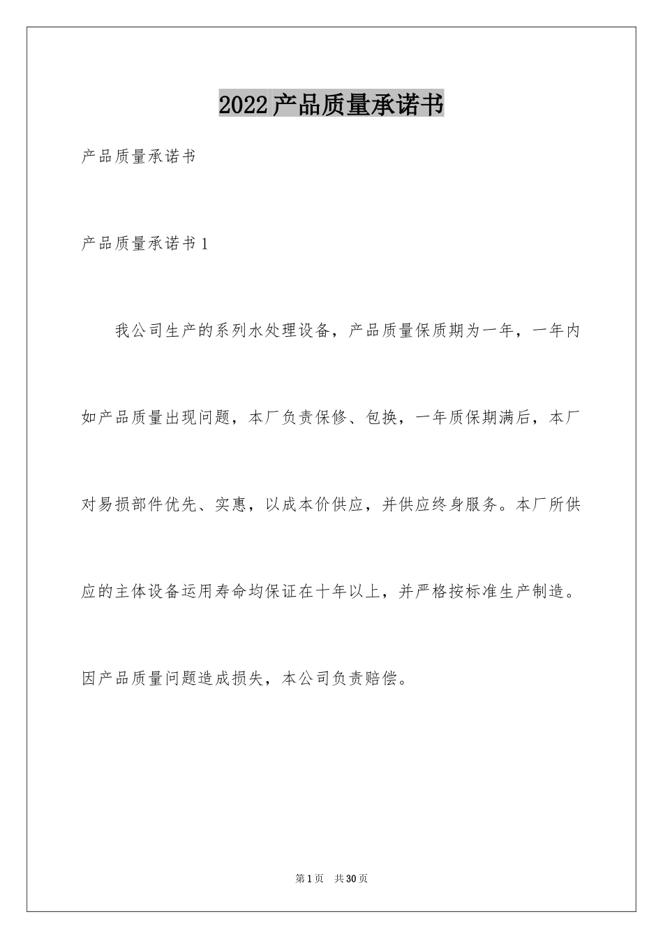 2024产品质量承诺书_9_第1页