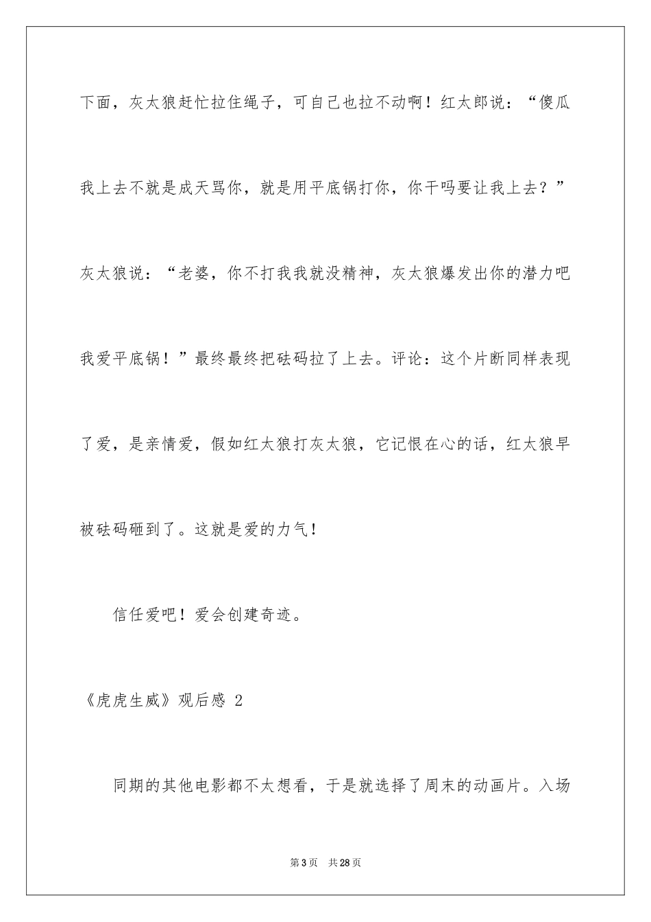 2024《虎虎生威》观后感 _1_第3页