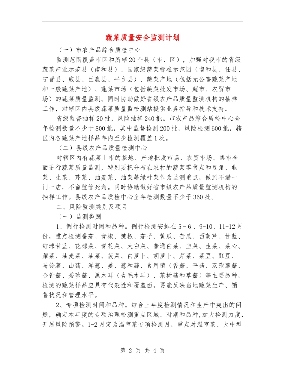 蔬菜质量安全监测计划_第2页