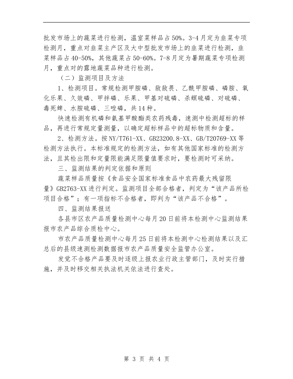 蔬菜质量安全监测计划_第3页