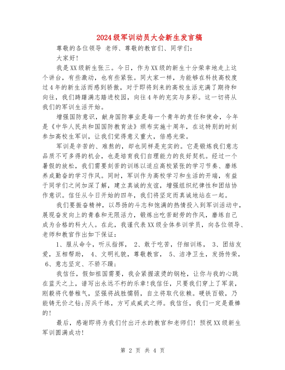 2024级军训动员大会新生发言稿_第2页