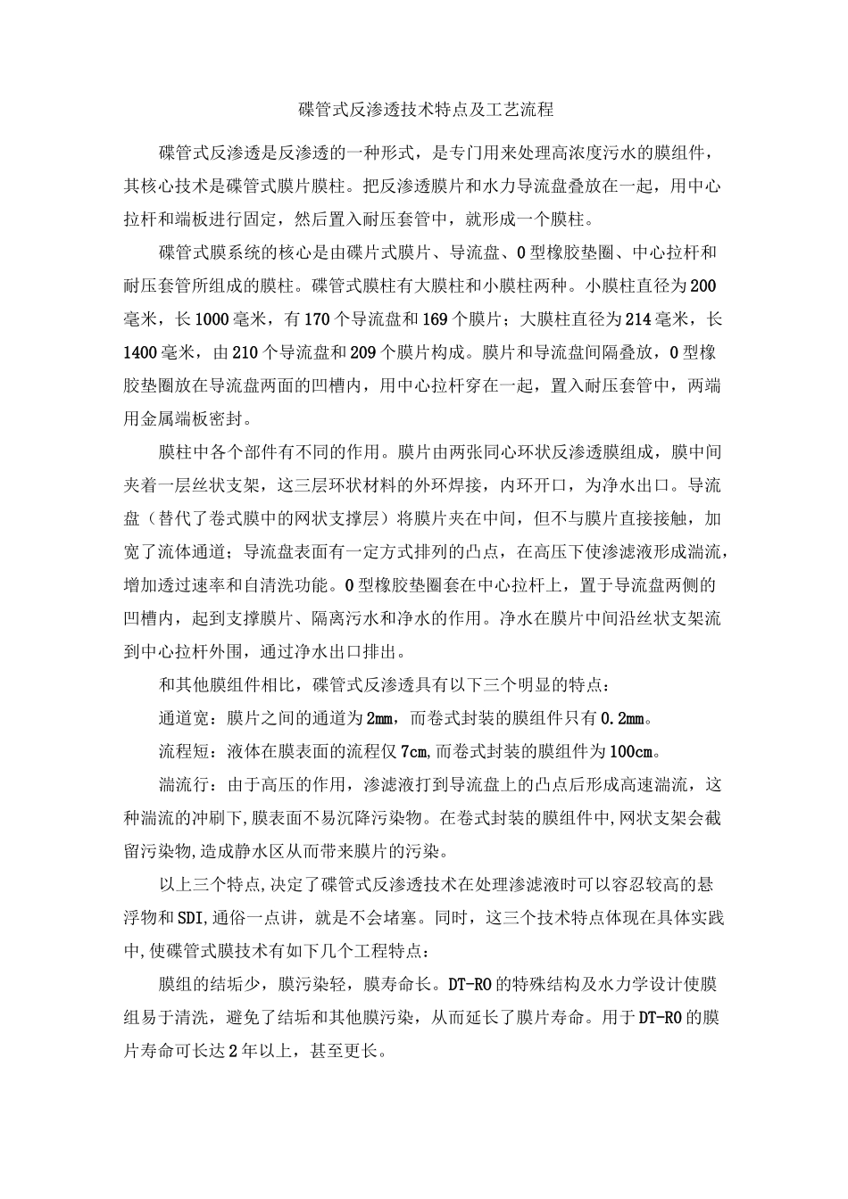 (工艺流程)DTRO技术特点及工艺流程_第1页