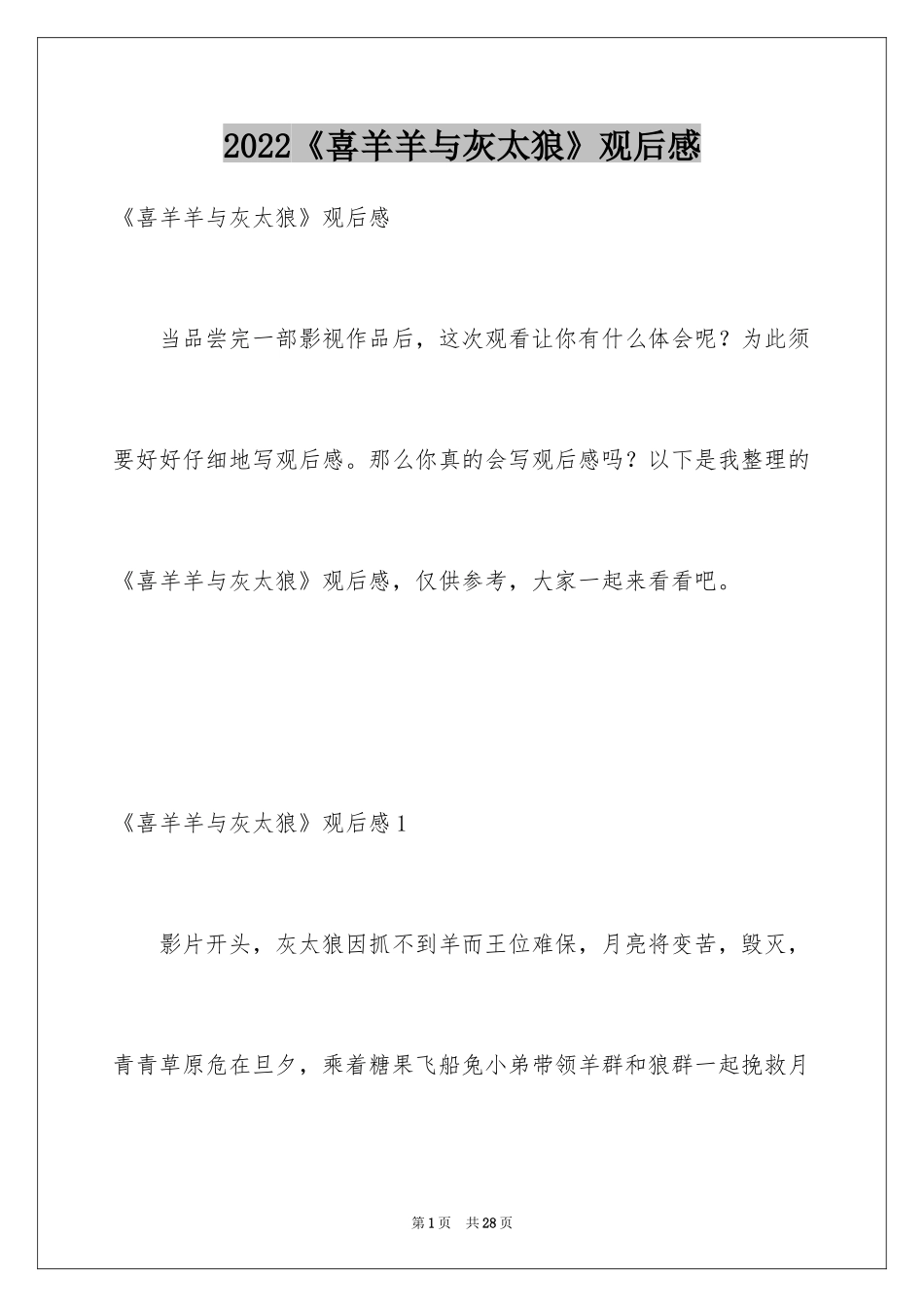 2024《喜羊羊与灰太狼》观后感_22_第1页